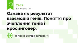 Ознака як результат взаємодія генів. Поняття про зчеплення генів і кросинговер.