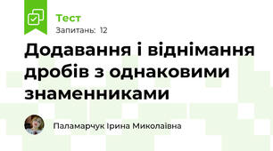  Додавання і віднімання дробів з однаковими знаменниками