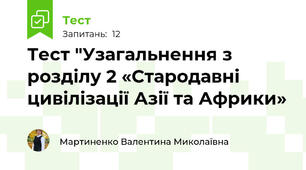Тест "Узагальнення з розділу 2 «Стародавні цивілізації Азії та Африки»
