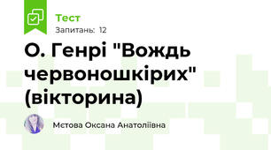  О. Генрі "Вождь червоношкірих"  (вікторина)