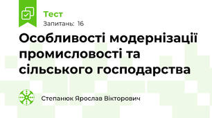 Особливості модернізації промисловості та сільського господарства