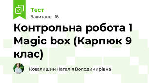 Контрольна робота 1 Magic box (Карпюк 9 клас)