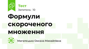 Формули скороченого множення