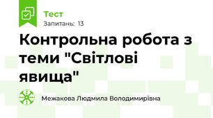 Контрольна робота з теми "Світлові явища"