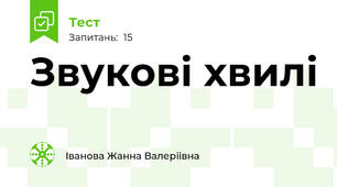 Звукові хвилі