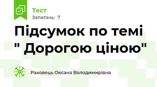 Підсумок по темі " Дорогою ціною"