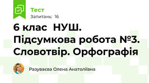 6 клас  НУШ. Підсумкова робота №3. Словотвір. Орфографія