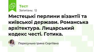 Мистецькі перлини візантії та київської держави. Романська архітектура. Лицарський кодекс честі. Готика.