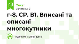 г-8. СР. В1. Вписані та описані многокутники
