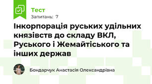 Інкорпорація руських удільних князівств до складу ВКЛ, Руського і Жемайтіського та інших держав