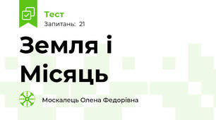 Земля і Місяць