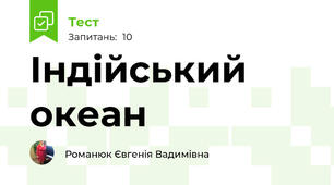 Індійський океан