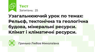 Узагальнюючий урок по темах: Рельєф, тектонічна та геологічна будова, мінеральні ресурси. Клімат і кліматичні ресурси.
