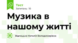 Музика в нашому житті