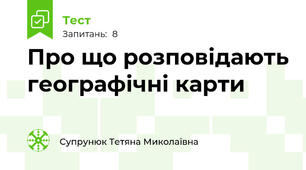 Про що розповідають географічні карти