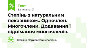 Степінь з натуральним показником.. Одночлен. Многочлени. Додавання і віднімання многочленів. 