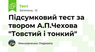 Підсумковий тест за твором А.П.Чехова "Товстий і тонкий"