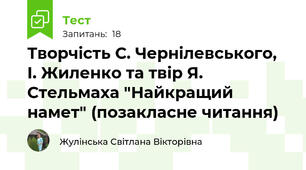 Творчість С. Чернілевського, І. Жиленко та твір Я. Стельмаха "Найкращий намет" (позакласне читання)