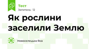 Як рослини заселили Землю