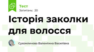 Історія заколки для волосся