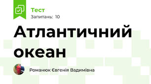 Атлантичний океан