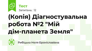 (Копія) Діагностувальна робота №2 "Мій дім-планета Земля"