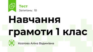 Навчання грамоти 1 клас