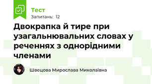 Двокрапка й тире при узагальнювальних словах у реченнях з однорідними членами