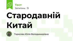 Стародавній Китай