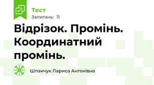Відрізок. Промінь. Координатний промінь.