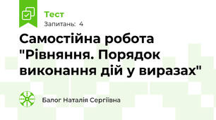 Самостійна робота "Рівняння. Порядок виконання дій у виразах"