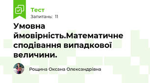 Умовна ймовірність.Математичне сподівання випадкової величини.
