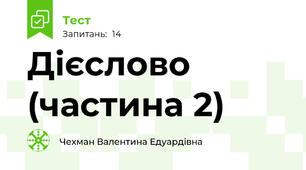 Дієслово (частина 2)