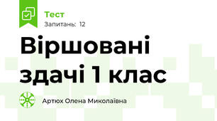 Віршовані здачі 1 клас