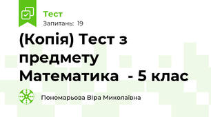(Копія) Тест з предмету Математика  - 5 клас