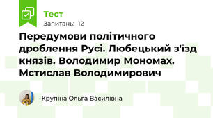 Передумови політичного дроблення Русі. Любецький з'їзд князів. Володимир Мономах. Мстислав Володимирович