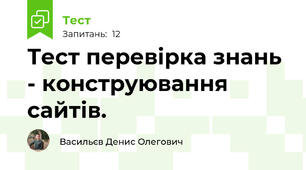 Тест перевірка знань - конструювання сайтів.
