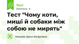 Тест "Чому коти, миші й собаки між собою не мирять"