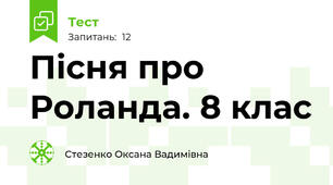 Пісня про Роланда. 8 клас