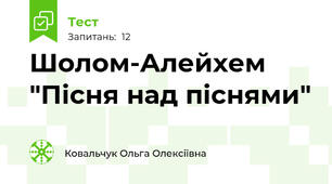 Шолом-Алейхем "Пісня над піснями"