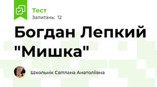Богдан Лепкий "Мишка"
