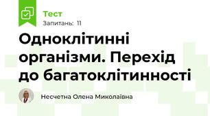 Одноклітинні організми. Перехід до багатоклітинності