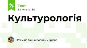 Культурологія 