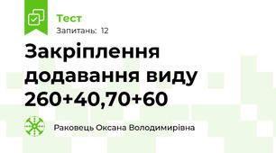 Закріплення додавання виду 260+40,70+60