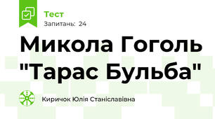 Микола Гоголь "Тарас Бульба"
