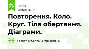 Повторення. Коло. Круг. Тіла обертання. Діаграми.