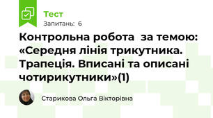 Контрольна робота  за темою: «Середня лінія трикутника. Трапеція. Вписані та описані чотирикутники»(1)