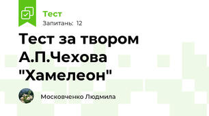 Тест за твором А.П.Чехова "Хамелеон"