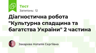 Діагностична робота "Культурна спадщина та багатства України" 2 частина