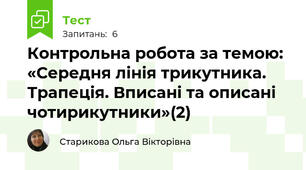 Контрольна робота за темою: «Середня лінія трикутника. Трапеція. Вписані та описані чотирикутники»(2)